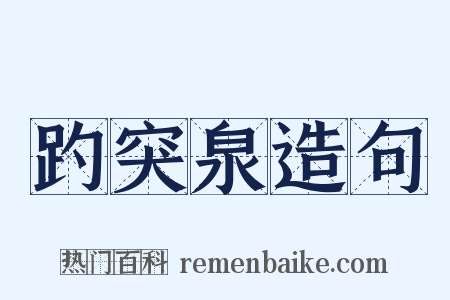 趵突泉造句是什么意思的图片